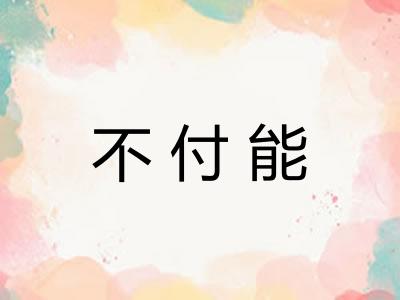 不付能
