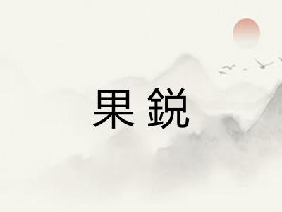 果鋭