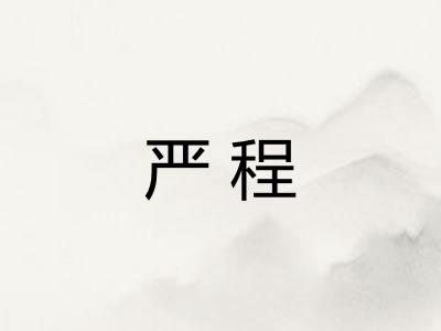 严程