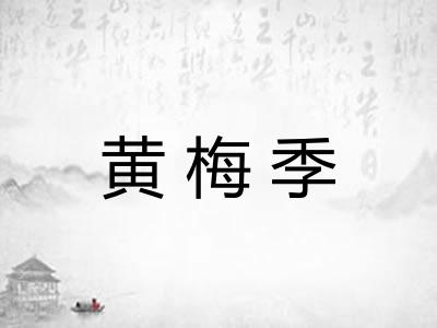 黄梅季
