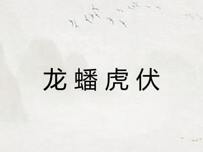 龙蟠虎伏