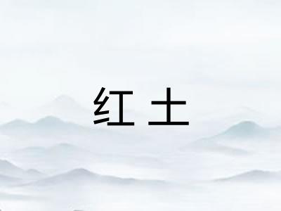 红土