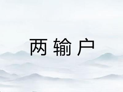 两输户