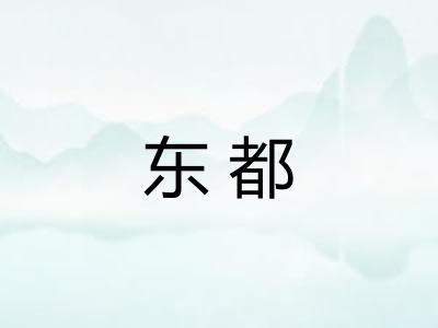 东都