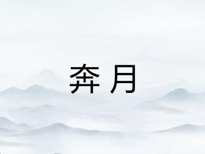 奔月