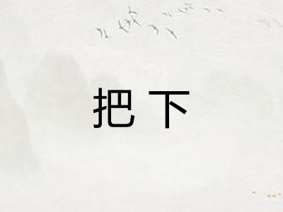把下