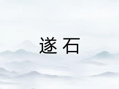 遂石