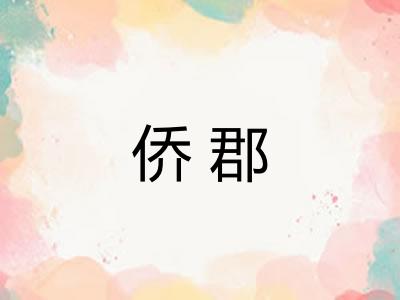 侨郡