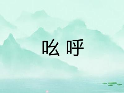 吆呼