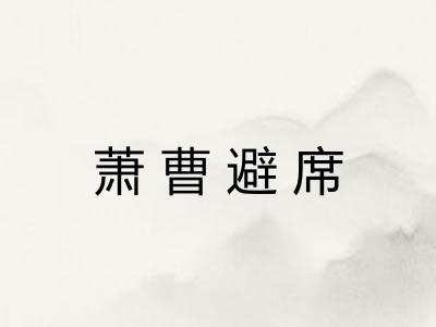 萧曹避席