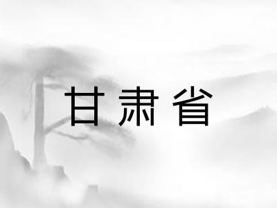甘肃省