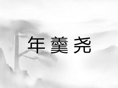 年羹尧