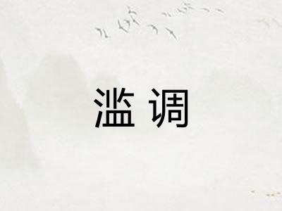 滥调