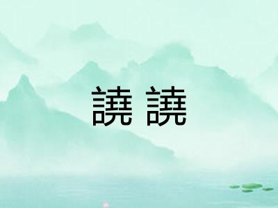 譊譊