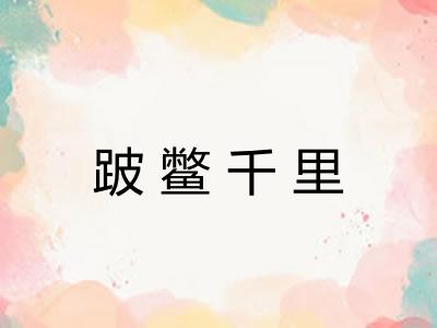 跛鳖千里