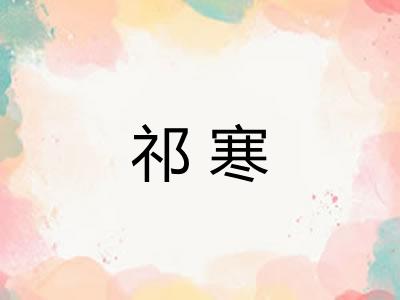 祁寒