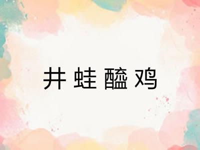 井蛙醯鸡