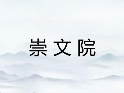 崇文院