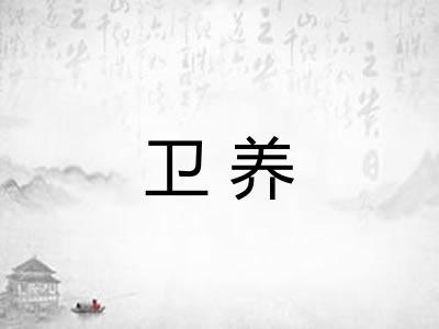 卫养