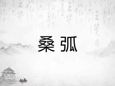 桑弧