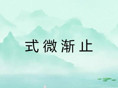 式微渐止