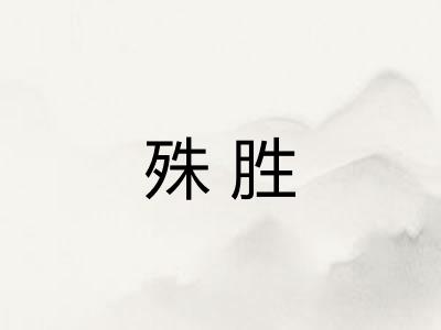 殊胜