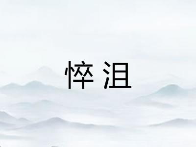 悴沮