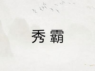 秀霸