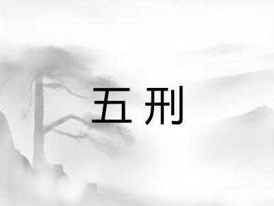 五刑
