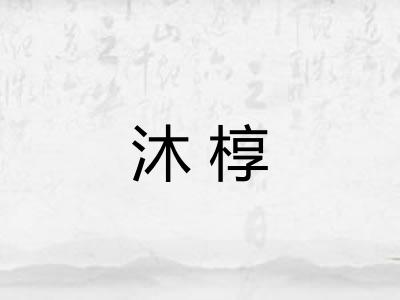 沐椁