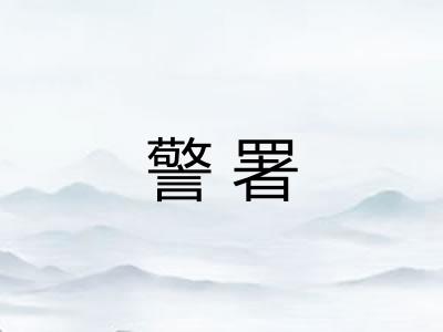 警署