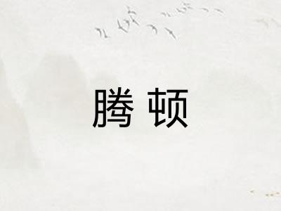 腾顿