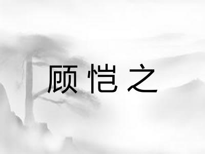 顾恺之