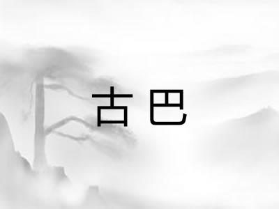 古巴