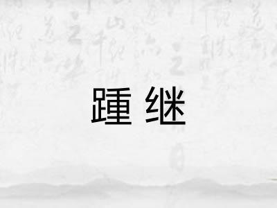 踵继