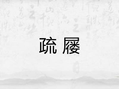 疏屦