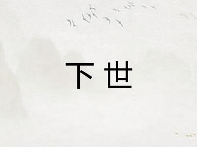 下世