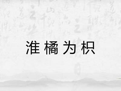 淮橘为枳
