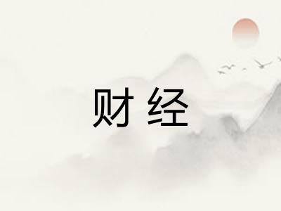 财经