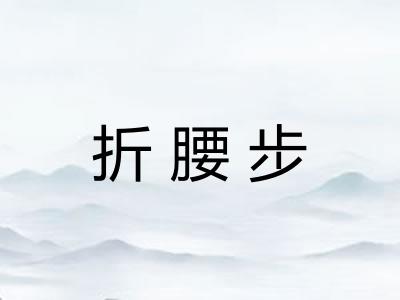 折腰步