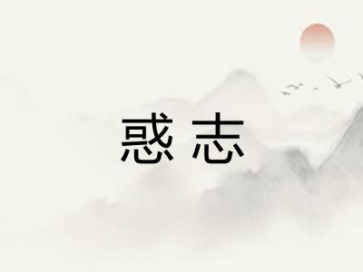 惑志