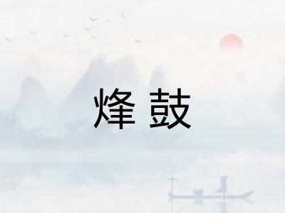 烽鼓