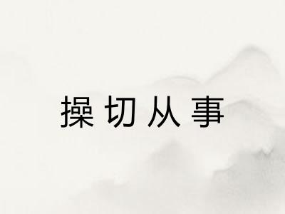 操切从事