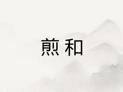 煎和