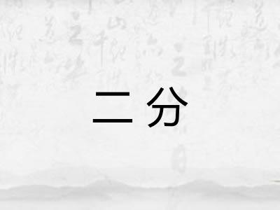 二分