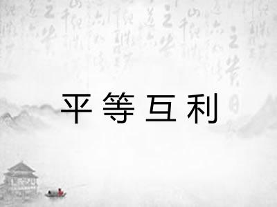 平等互利