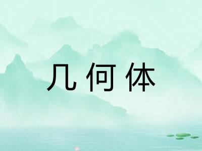 几何体