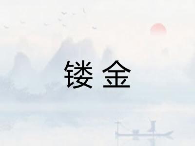 镂金