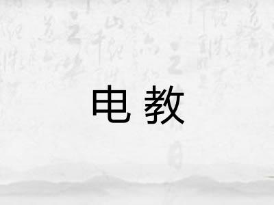 电教