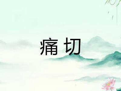 痛切